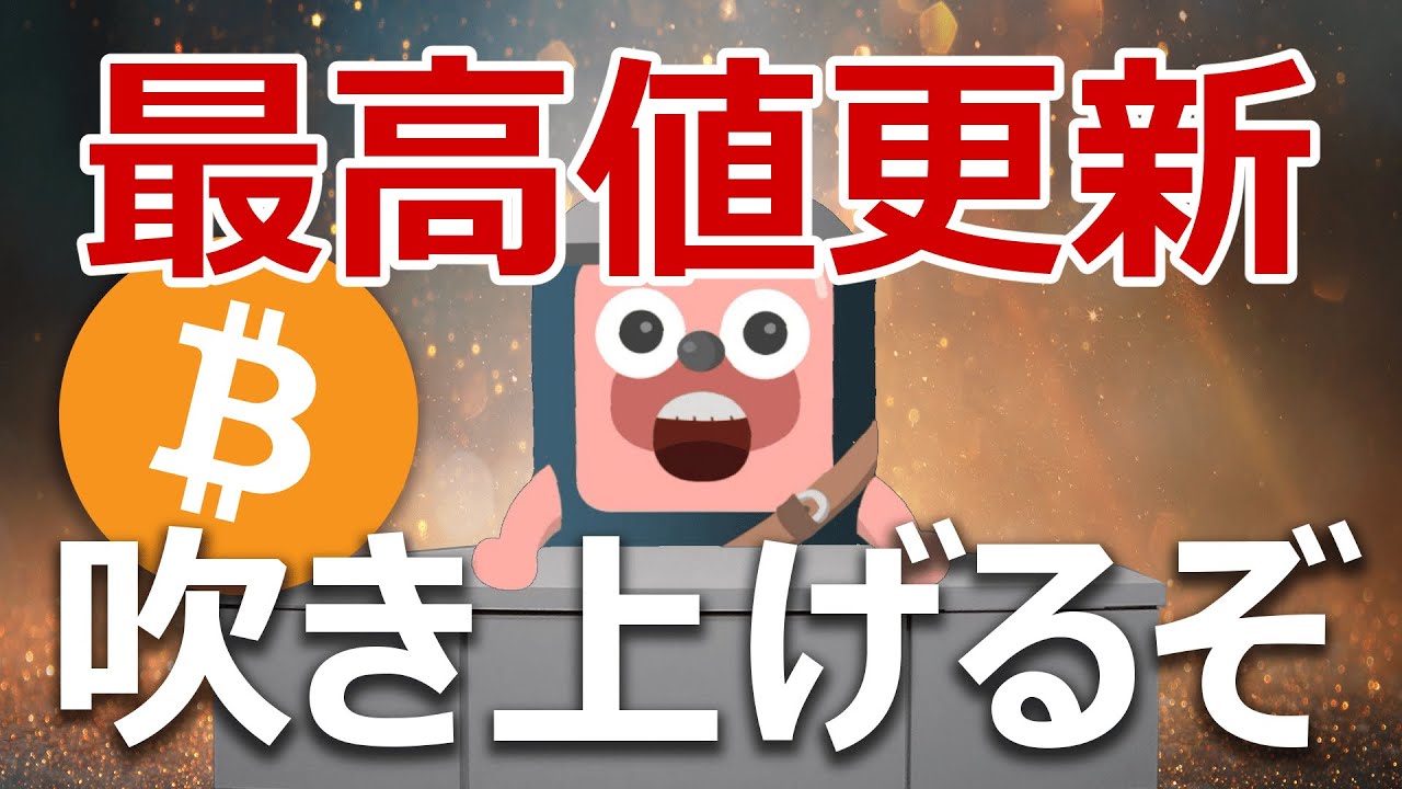 円建てビットコインが最高値更新!吹き上げるか説明するよ
