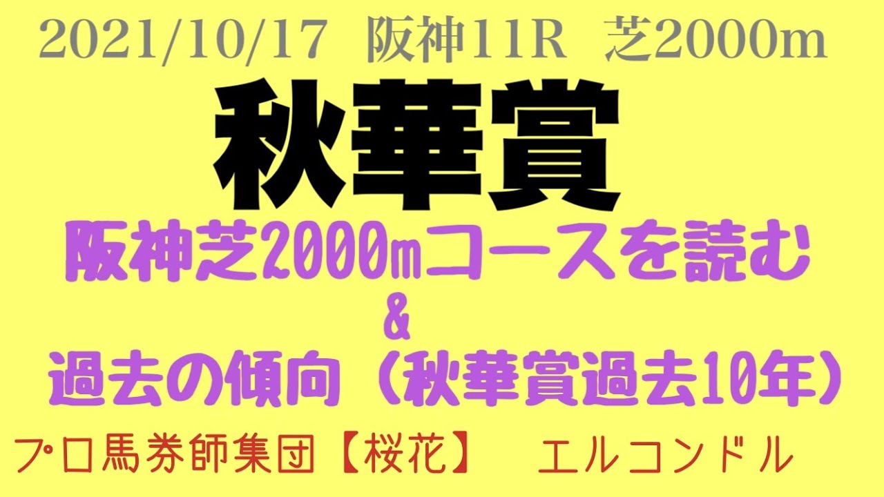 エルコンドル氏の秋華賞2021今年は阪神2000m開催。コース解析と秋華賞の過去10年の傾向からソダシの対抗馬を探せ。 プロ馬券師集団『桜花』