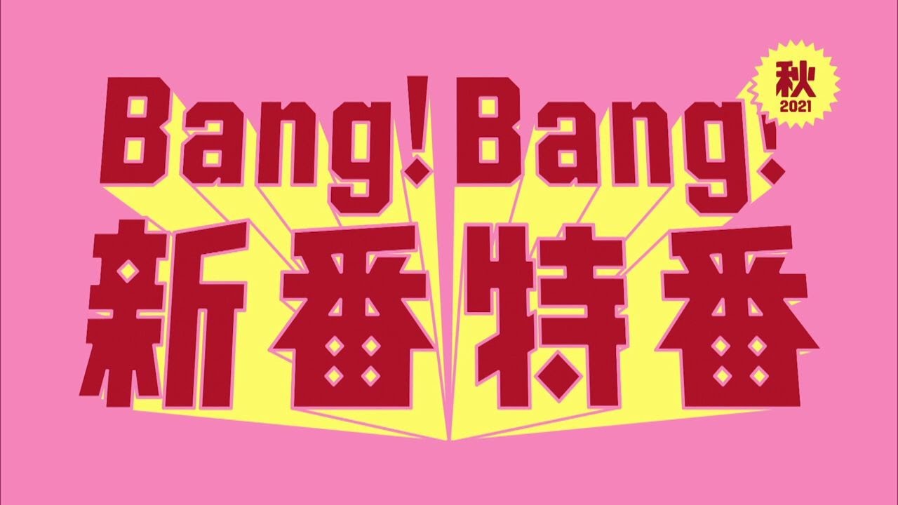 【bang!bang!秋の新番特番】イッテQ 2時間SP・おしゃれクリップ・日曜ドラマ「真犯人フラグ」