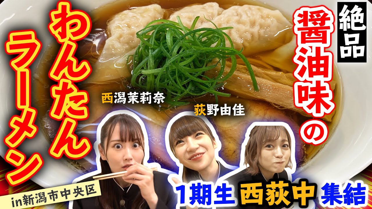 【NGT48】西荻コンビがゲストで登場!?1期生トリオで食べる新潟市の絶品わんたんラーメン!(嗚呼!NGT48らーめん部#40)