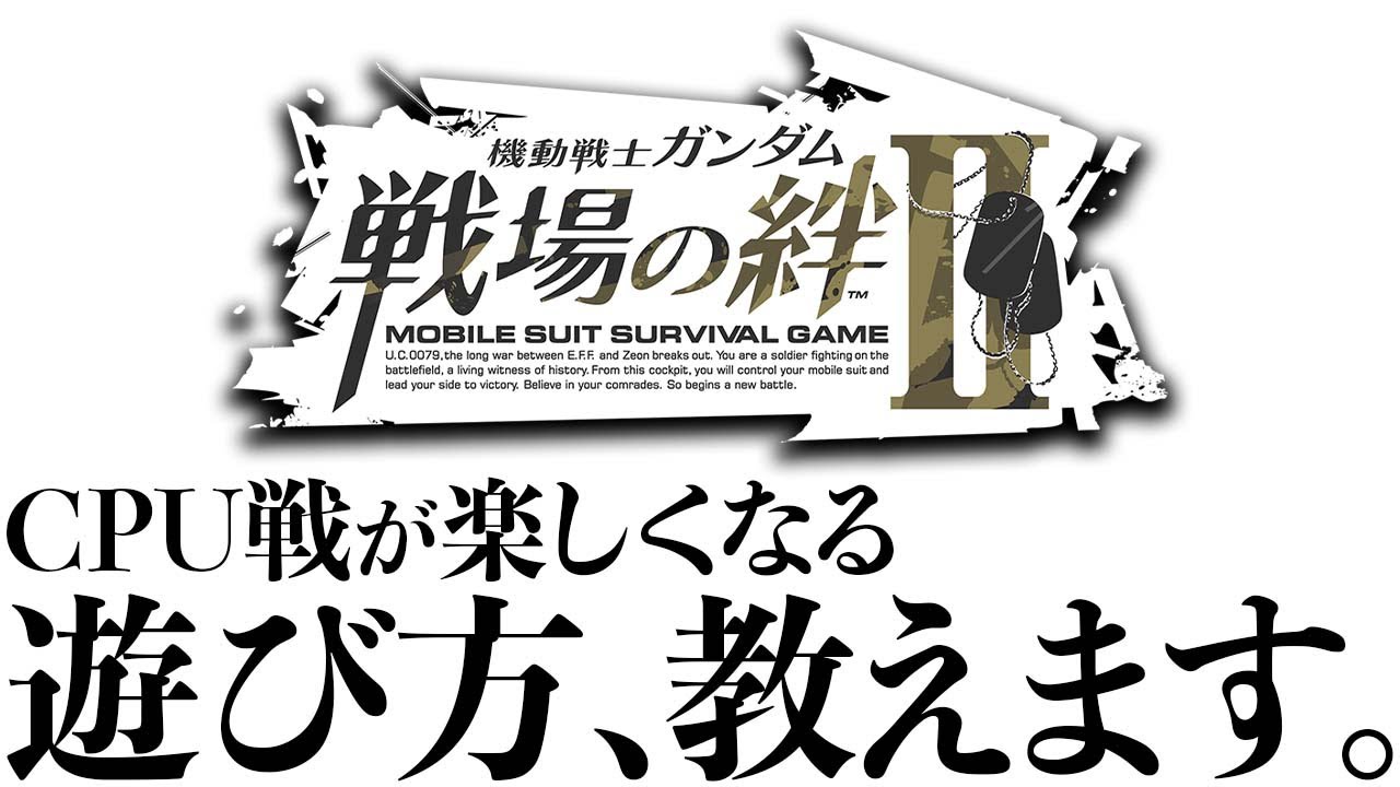 【戦場の絆Ⅱ】みんゾゴが教えるバンナム戦の過ごし方