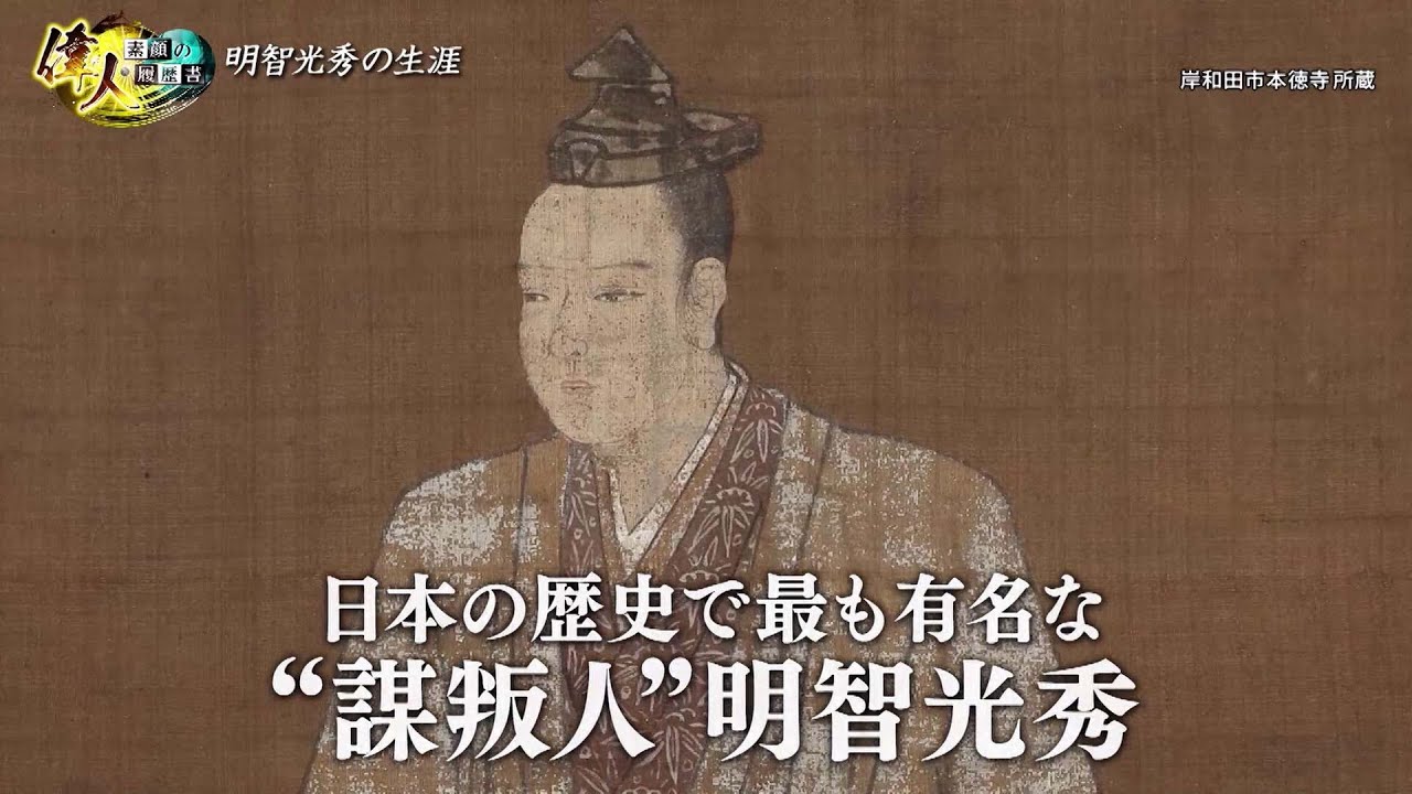 【BS11】「偉人・素顔の履歴書」第2回『天下の謀叛人・明智光秀 編』見逃し配信(2021年10月16日放送分)