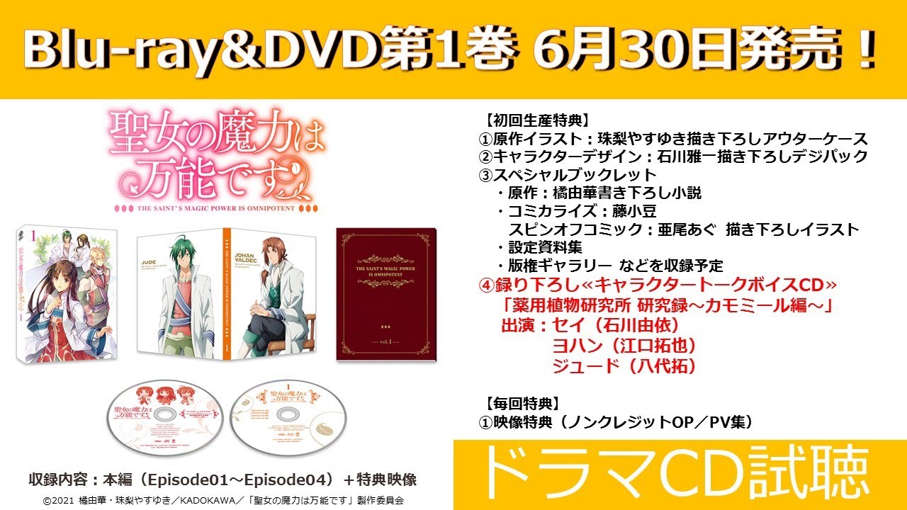 TVアニメ「聖女の魔力は万能です」Blu-ray&DVD【ドラマCD試聴】