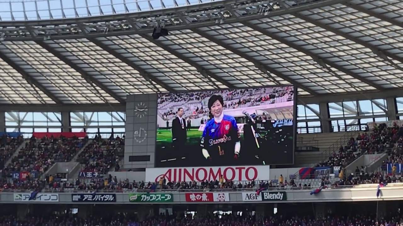 小池百合子都知事スピーチ!Jリーグ2017第2節FC東京対大宮アルディージャ ホーム開幕戦