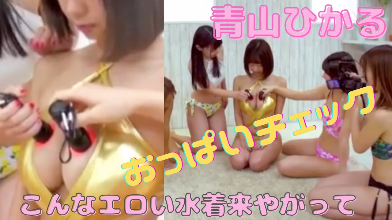 【青山ひかる 本物のおっぱい?? 検証動画】切り抜き #Verification video #funny #cute
