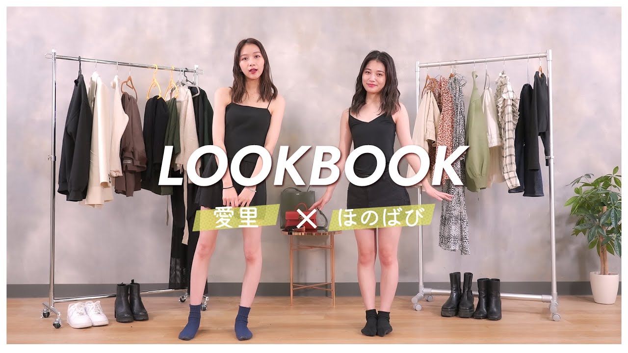 【LOOKBOOK】ほのばびコラボ!秋冬に使えるTPOコーデを5つずつ紹介します🥰🔥