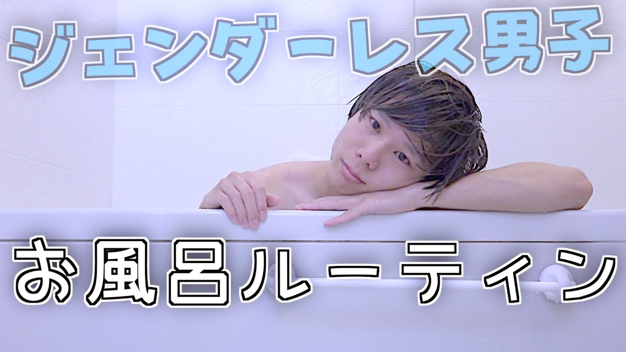 『ジェンダーレス男子』の お風呂ルーティン…
