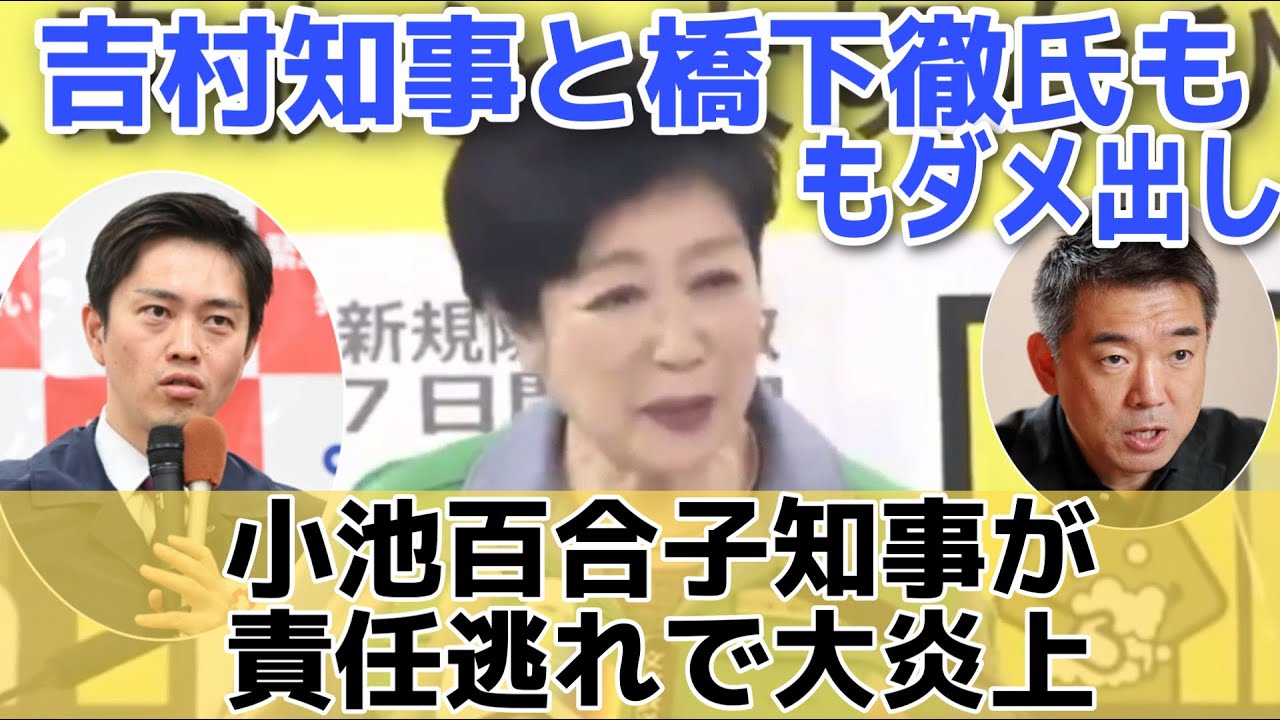 ついに橋下徹氏、吉村洋文大阪府知事も苦言!神奈川県知事からは直接クレーム!小池百合子知事が責任逃れで大炎上