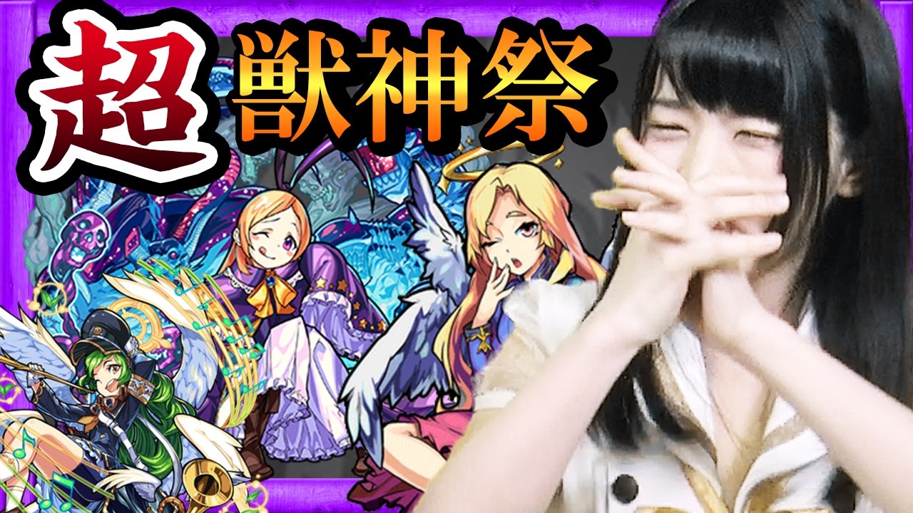 【モンスト】超・獣神祭35連ガチャ!神谷えりなが狙うはパンドラ!【GameMarket】