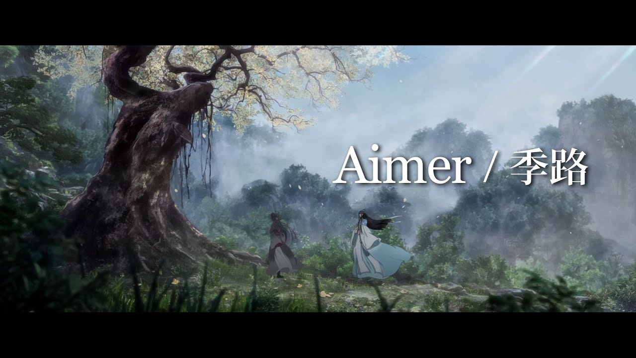 Aimer「季路」MUSIC VIDEO(『魔道祖師』前塵編 SPECIAL EDIT)