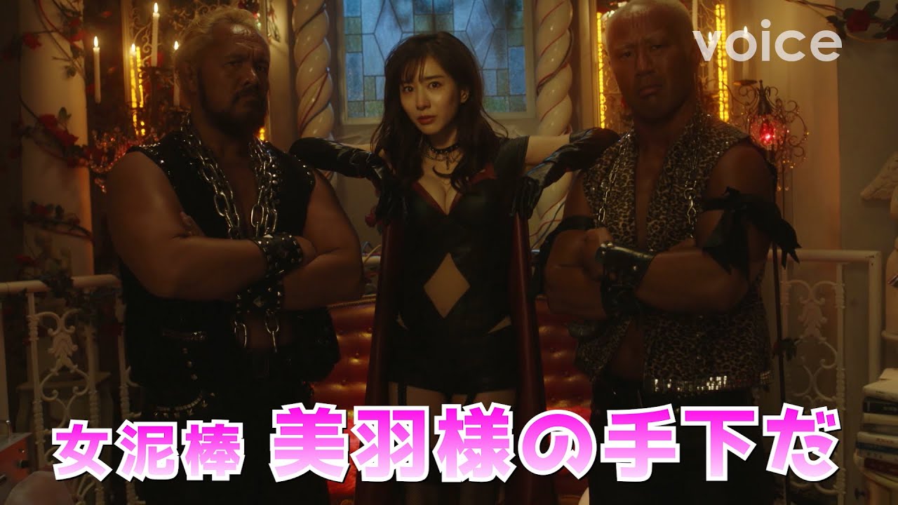 “女泥棒”田中みな実の手下、真壁刀義と本間朋晃が劇場版出れず怒り心頭:『劇場版 ルパンの娘』見どころ解説