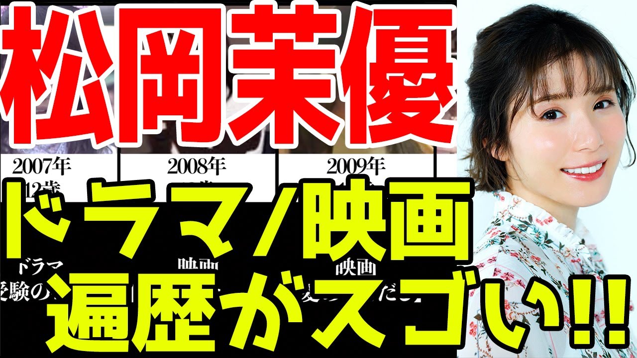 松岡茉優、ドラマ&映画おすすめ出演一覧※2021最新版
