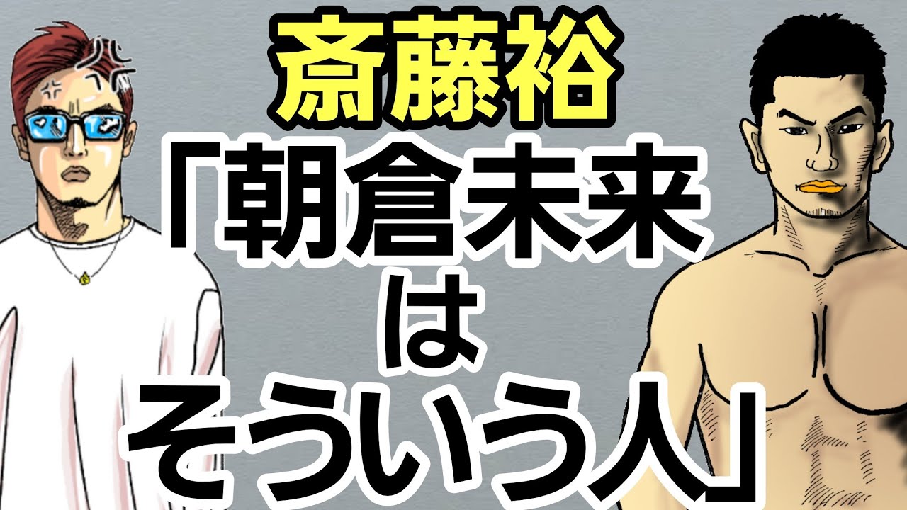 〖格闘ニュース〗●平本蓮 へずまりゅうに凸られる&安保瑠輝也はメシウマ ●斎藤裕「一番華のある選手は◯◯」●朝倉未来メンバー吉田三郎の本名 ●佐々木大の1000万の価値 ●那須川天心vs武尊 決定か
