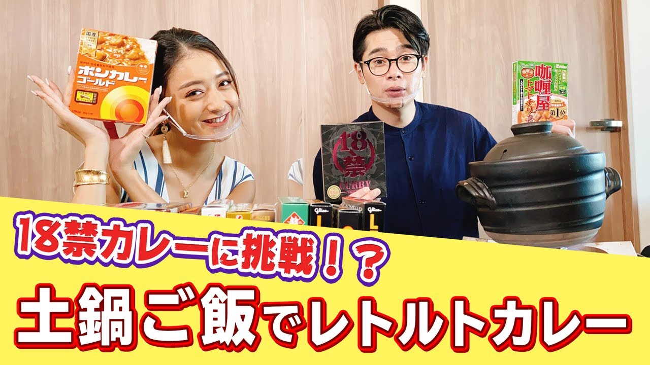 【激うま土鍋ご飯】みちょぱ初体験!吉村18禁カレーにも挑戦!土鍋ご飯でノブコブ吉村とレトルトカレーを食べてみた!