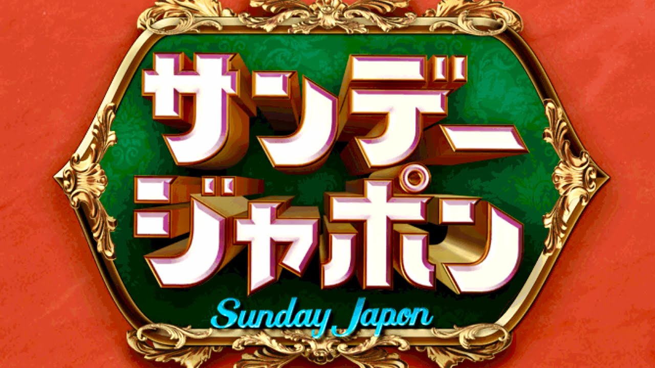 サンジャポ/出演者クイズ【10月17日放送/新川優愛/平祐奈/ゆうちゃみ/カズレーザー/世良マリカ/石川花/小川彩佳/裏アカ/news23/選挙/田中みな実/カルロス・ゴーン/ルーズソックス】