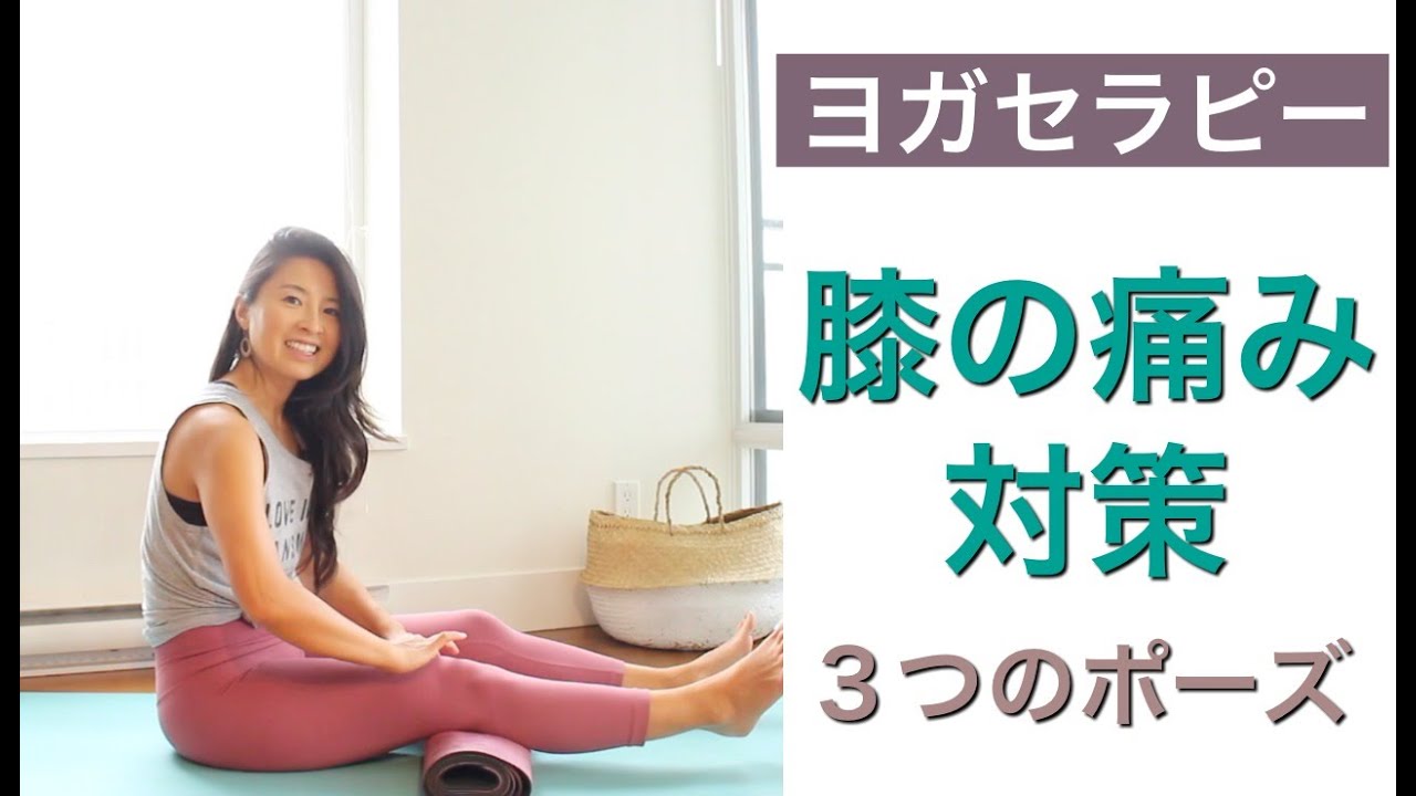 膝の痛みに効くヨガ、内側広筋を鍛えるヨガポーズ3つ