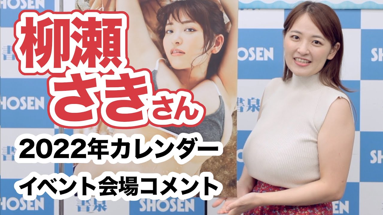 “やなパイ”こと、柳瀬さきさん 4年ぶりのカレンダー発売!☆書泉チャンネル☆書泉チャンネル