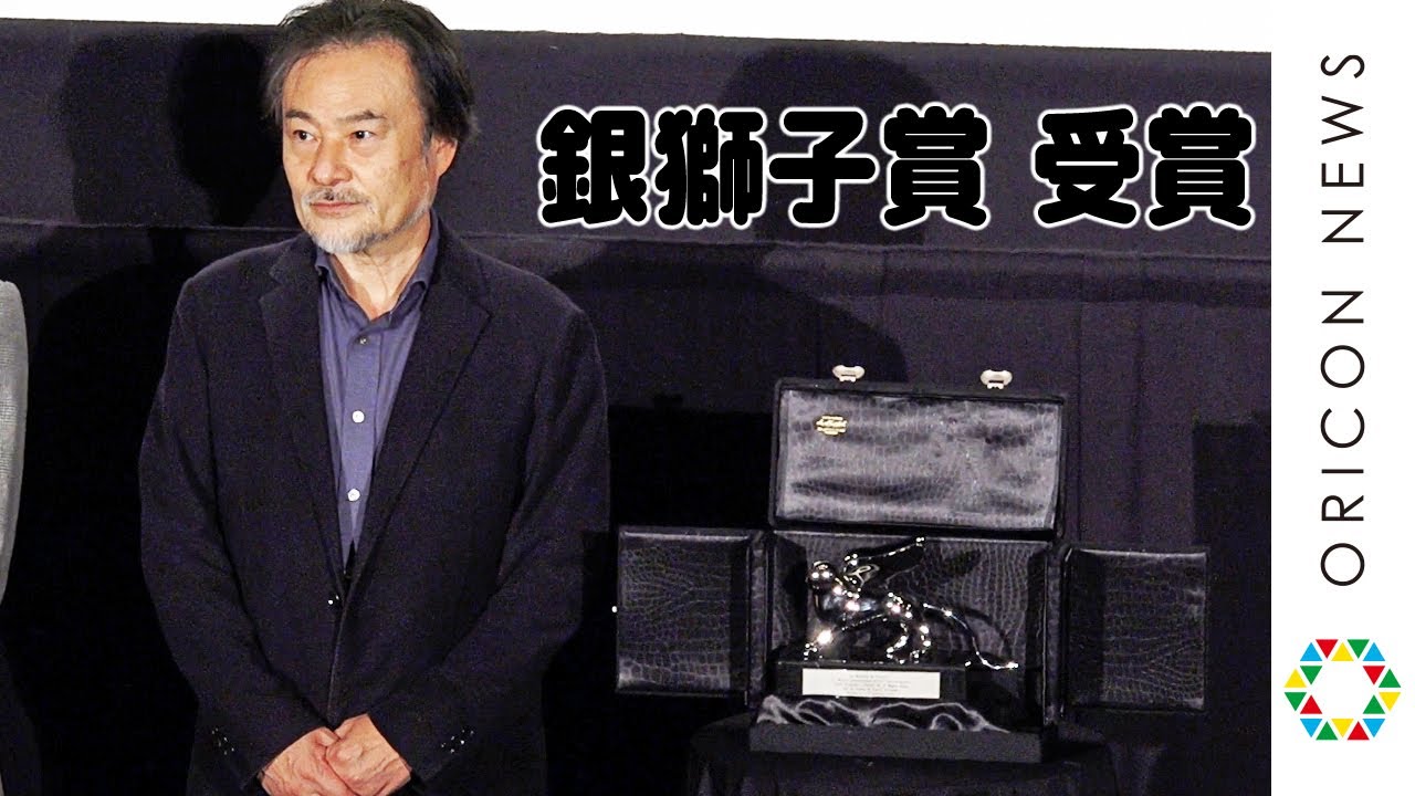 黒沢清監督トロフィーを披露!ヴェネチア国際映画祭 銀獅子賞(監督賞)受賞 映画『スパイの妻』舞台挨拶