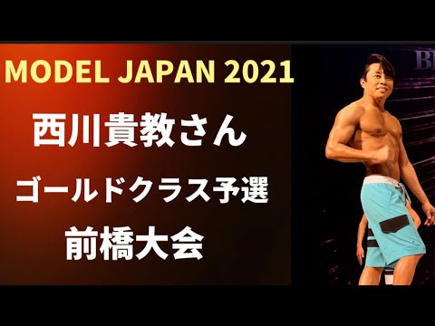 速報‼️【2021 BBJ 前橋大会】西川貴教さん モデルジャパン 予選 ベストボディジャパン BEST BODY JAPAN 2021年10月16日撮影 864