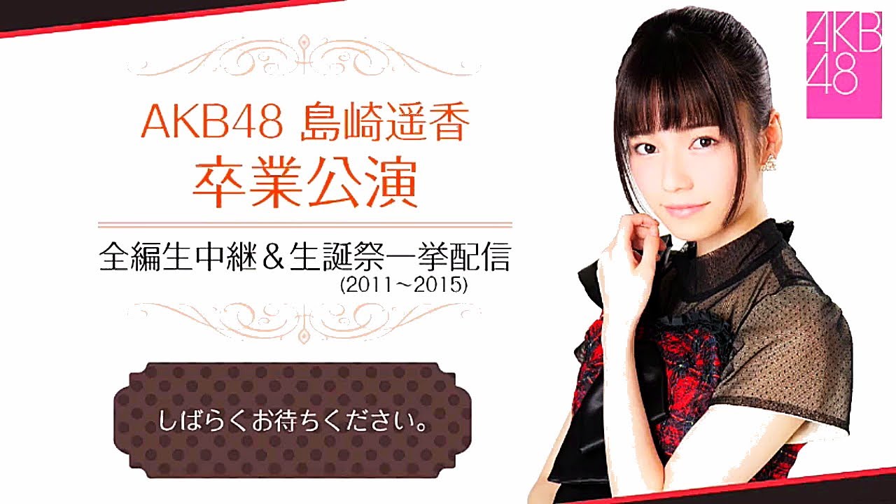 【AKB48 9期 Forever】島崎遥香 卒業公演 全編生中継 / 横山由依 大場美奈 山内鈴蘭 島田晴香 中村麻里子 竹内美宥 永尾まりや & ぱるる選抜 / 生誕祭映像2曲とインタビューあり