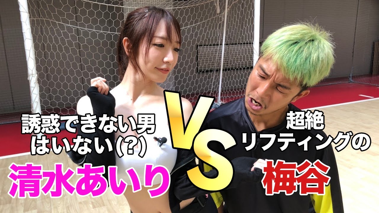 【サッカーVSグラドル】梅ちゃん&マキヒカ真剣勝負コラボ【SEXY誘惑に勝てる?】