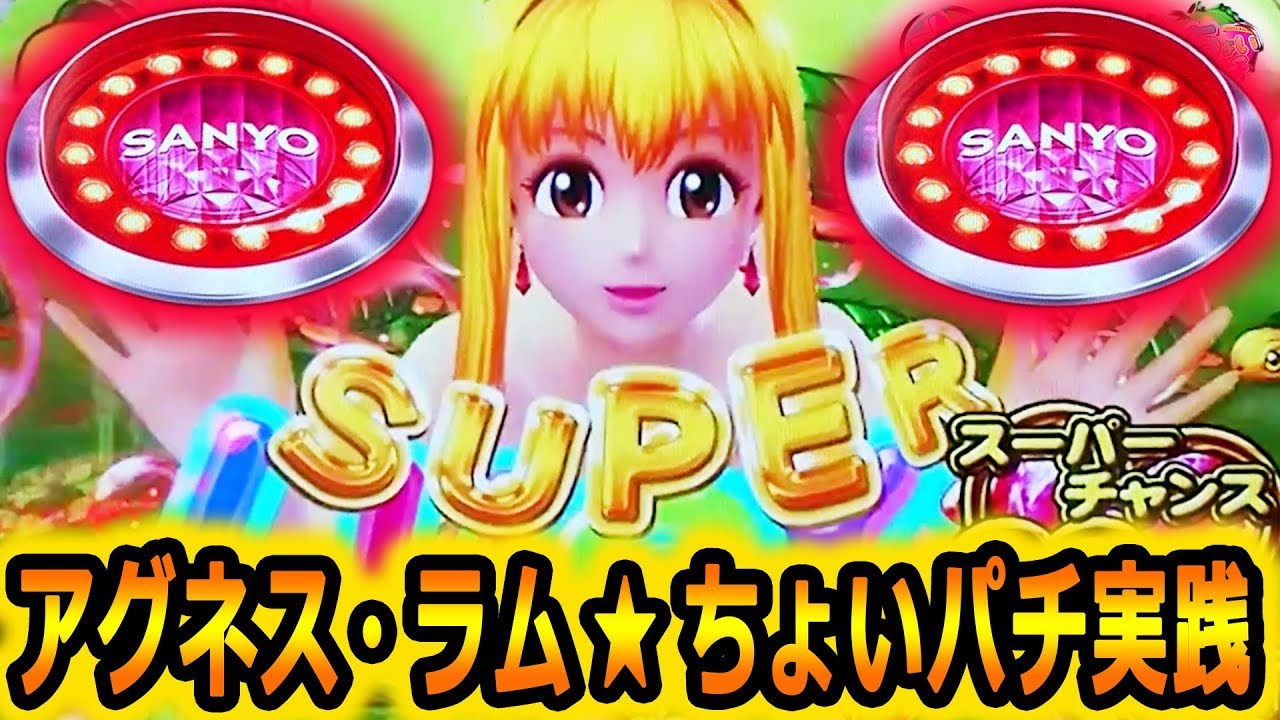 『ちょいパチ大海物語スペシャル39/アグネス・ラム』をちょいパチ実践!