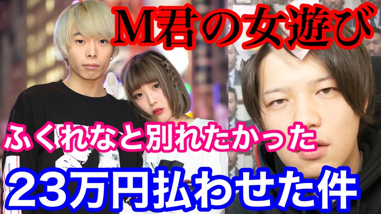 【えむれなチャンネル削除】M君の夜遊びとふくれなへの対応がヤヤバすぎる