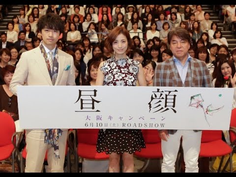 上戸彩、斎藤工、 西谷弘監督が サプライズ登場 映画『昼顔』大阪試写 会 舞台挨拶レポート