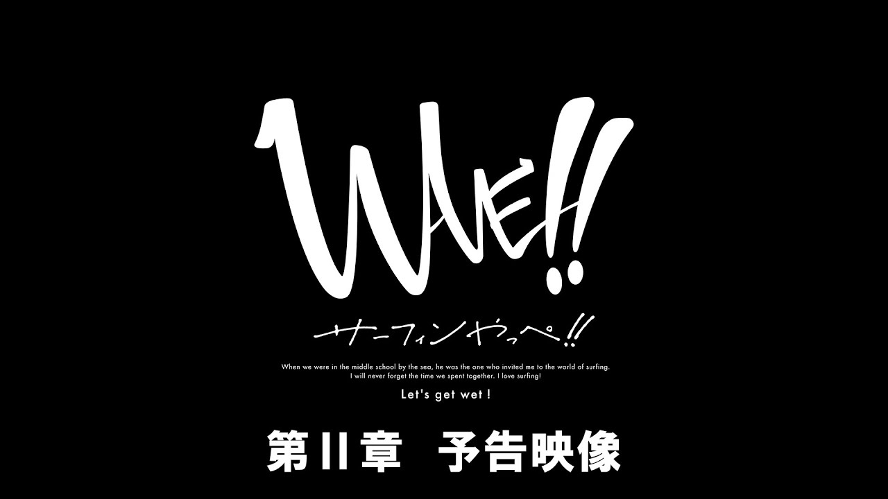 「WAVE!!~サーフィンやっぺ!!~」第二章 予告映像