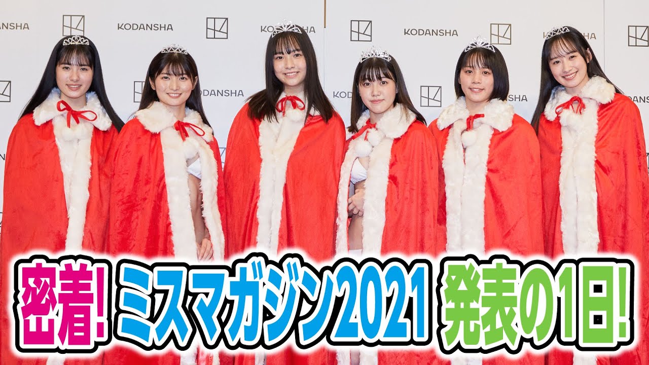 ついにお披露目!ミスマガジン2021発表会見の舞台裏に密着!!