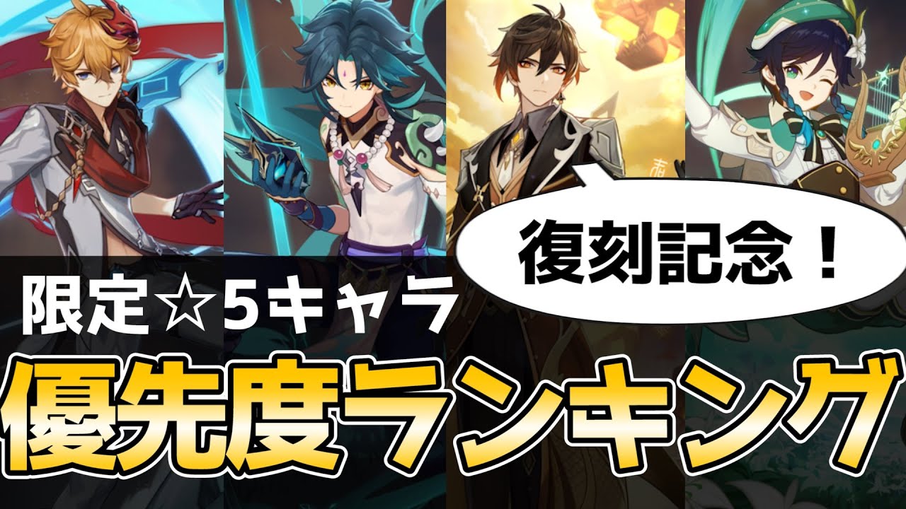 【原神】☆5キャラ確保優先度ランキング!コスパの高いキャラクターはこの人たち!