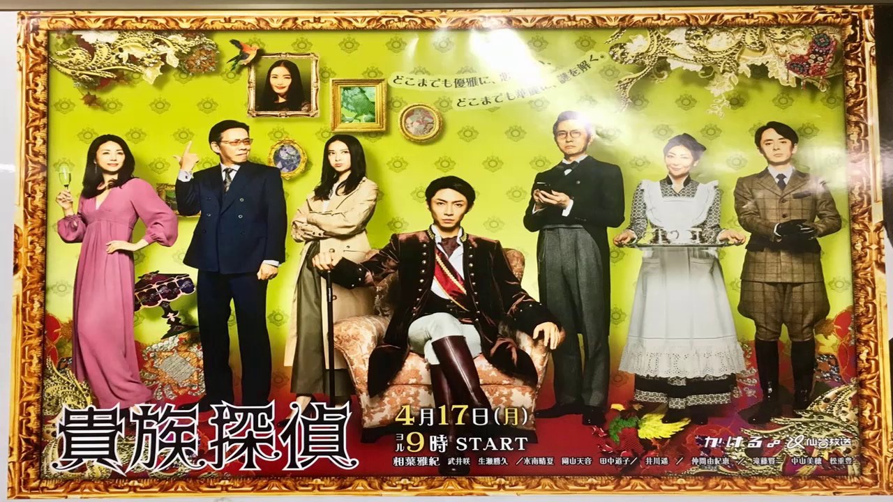 井川遥の活躍でおもしろくなった『貴族探偵』…武井咲と生瀬勝久はいらなかった!