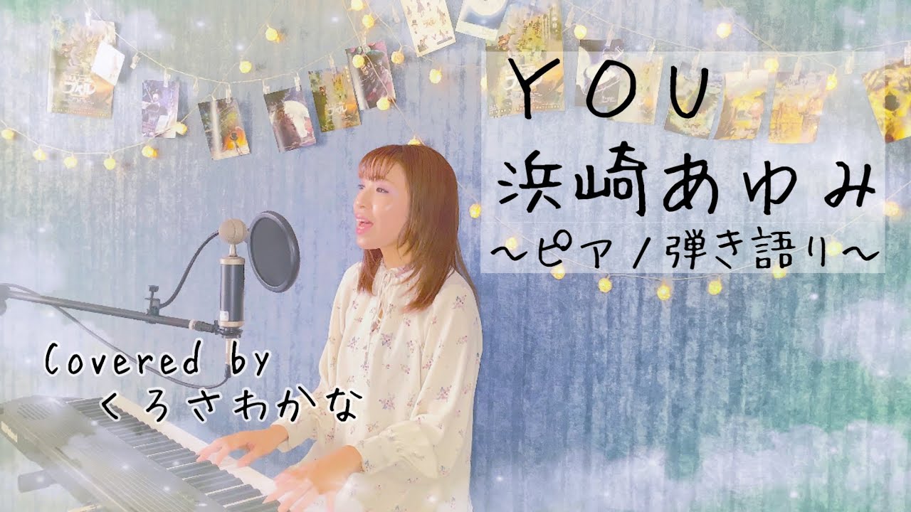 YOU/浜崎あゆみ(ピアノ弾き語り byくろさわかな)
