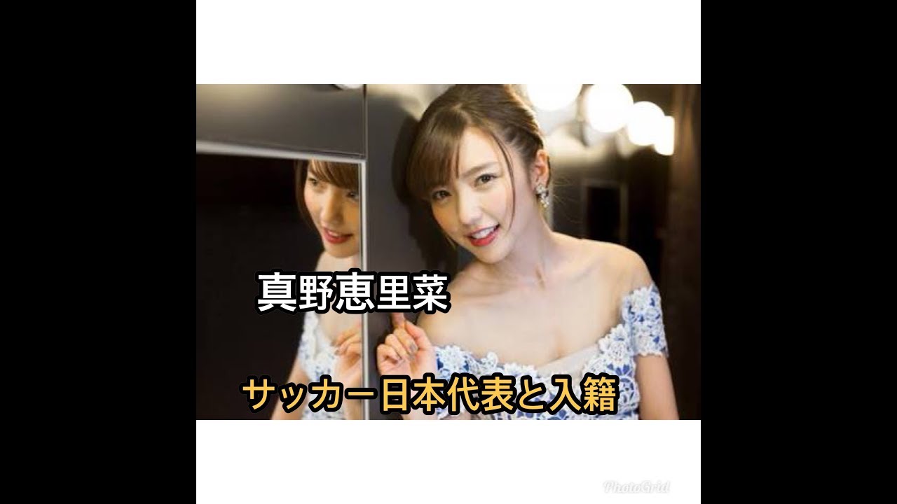 真野恵里菜、サッカー日本代表・柴崎岳と結婚