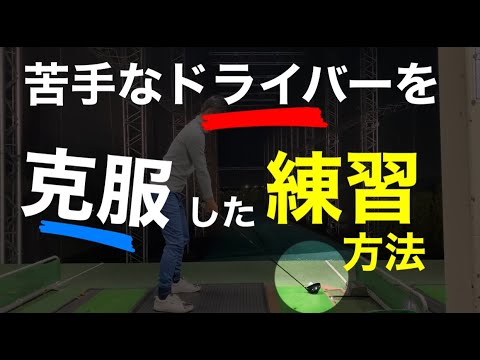 苦手なドライバーを克服した練習方法