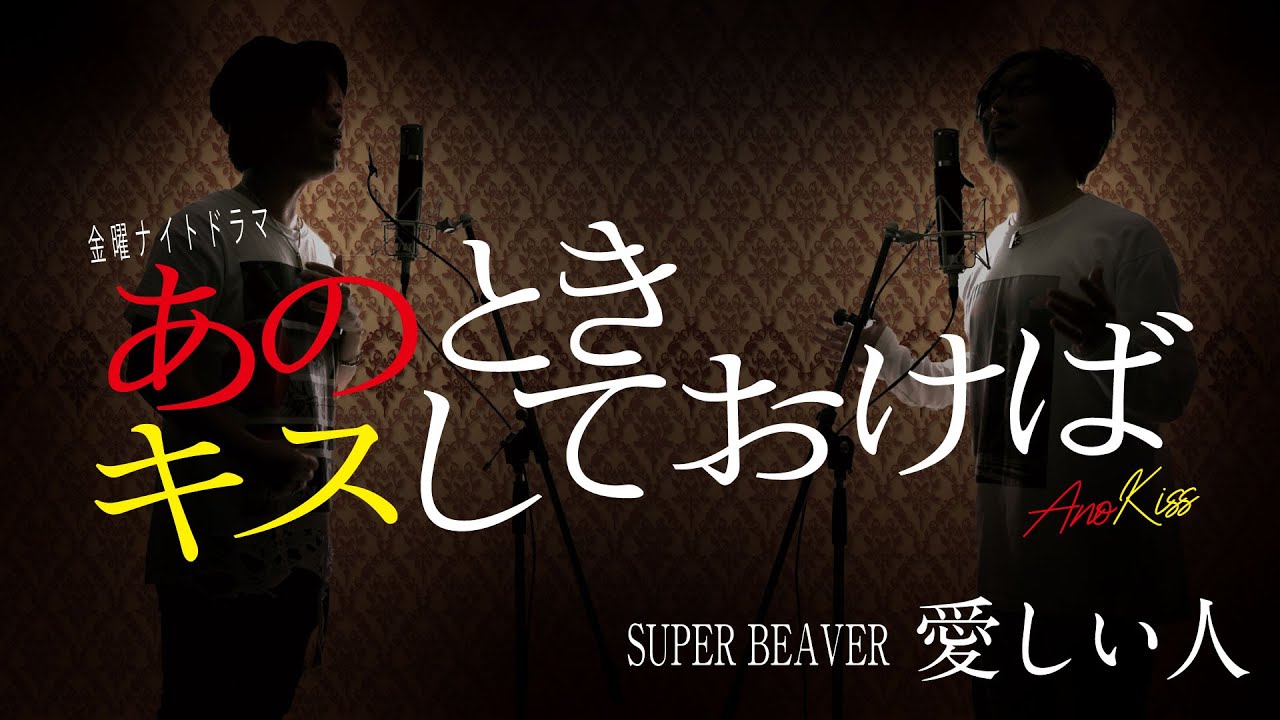 愛しい人 – SUPER BEAVER – テレビ朝日系ドラマ「あのときキスしておけば」主題歌【フル歌詞付】※アコースティックCover ver