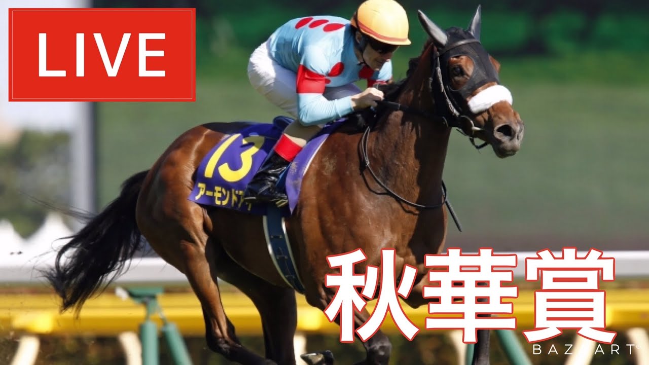 【競馬中継】『 秋華賞 』 ~ ★予想バトル開催中★