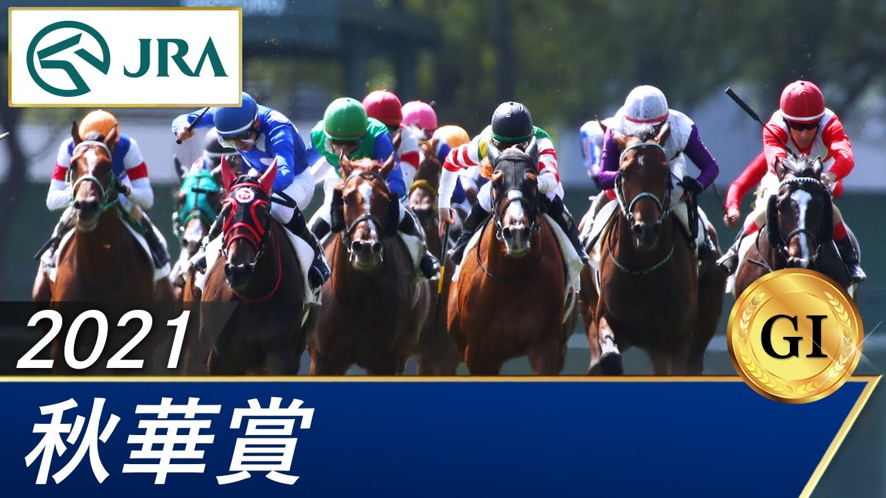 2021年 秋華賞(GⅠ) | 第26回 | JRA公式