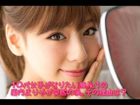 西内まりや、突然の涙の理由は・・・ 人気があるその裏側で西内まりやの苦悩が・・・