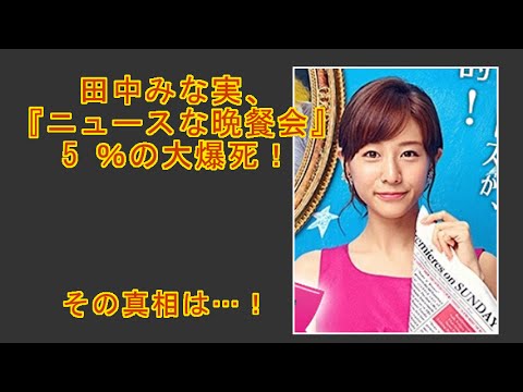 田中みな実、『ニュースな晩餐会』5%の大爆死! フジからは「残念」TBSからは「冷笑」