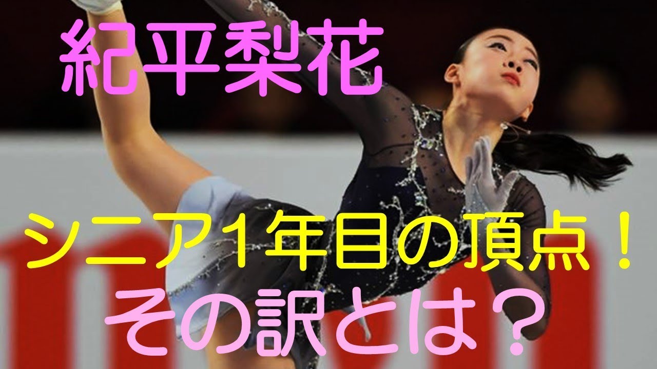 紀平梨花 シニア1年目の頂点! その訳とは?