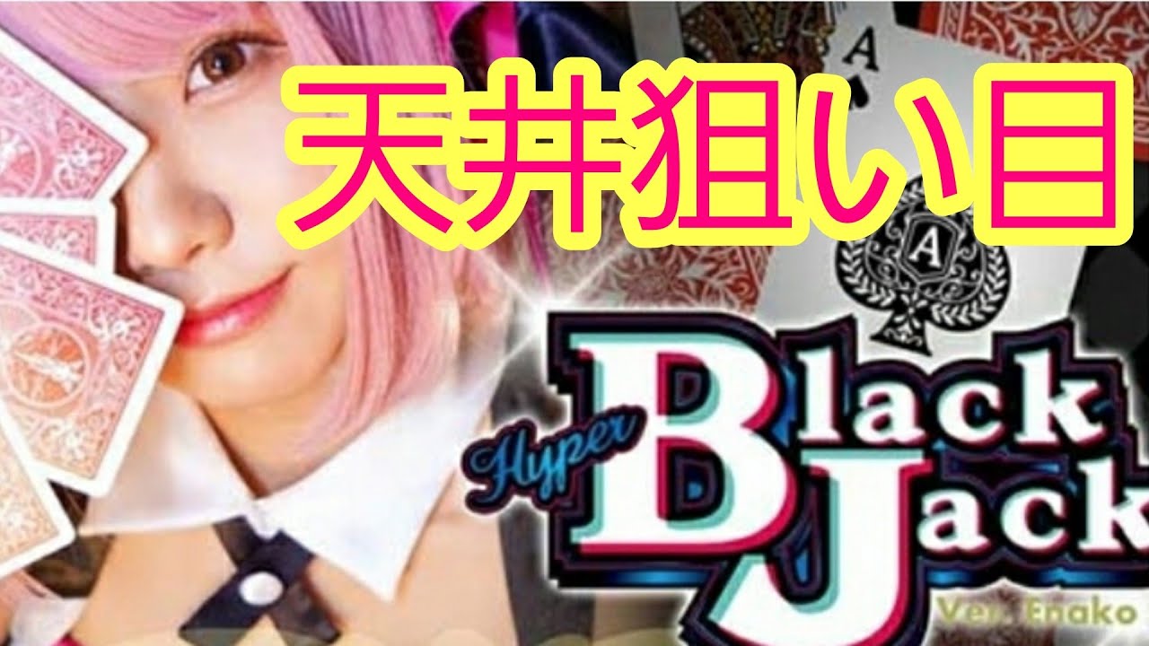 ハイパーブラックジャックえなこ天井狙い目!