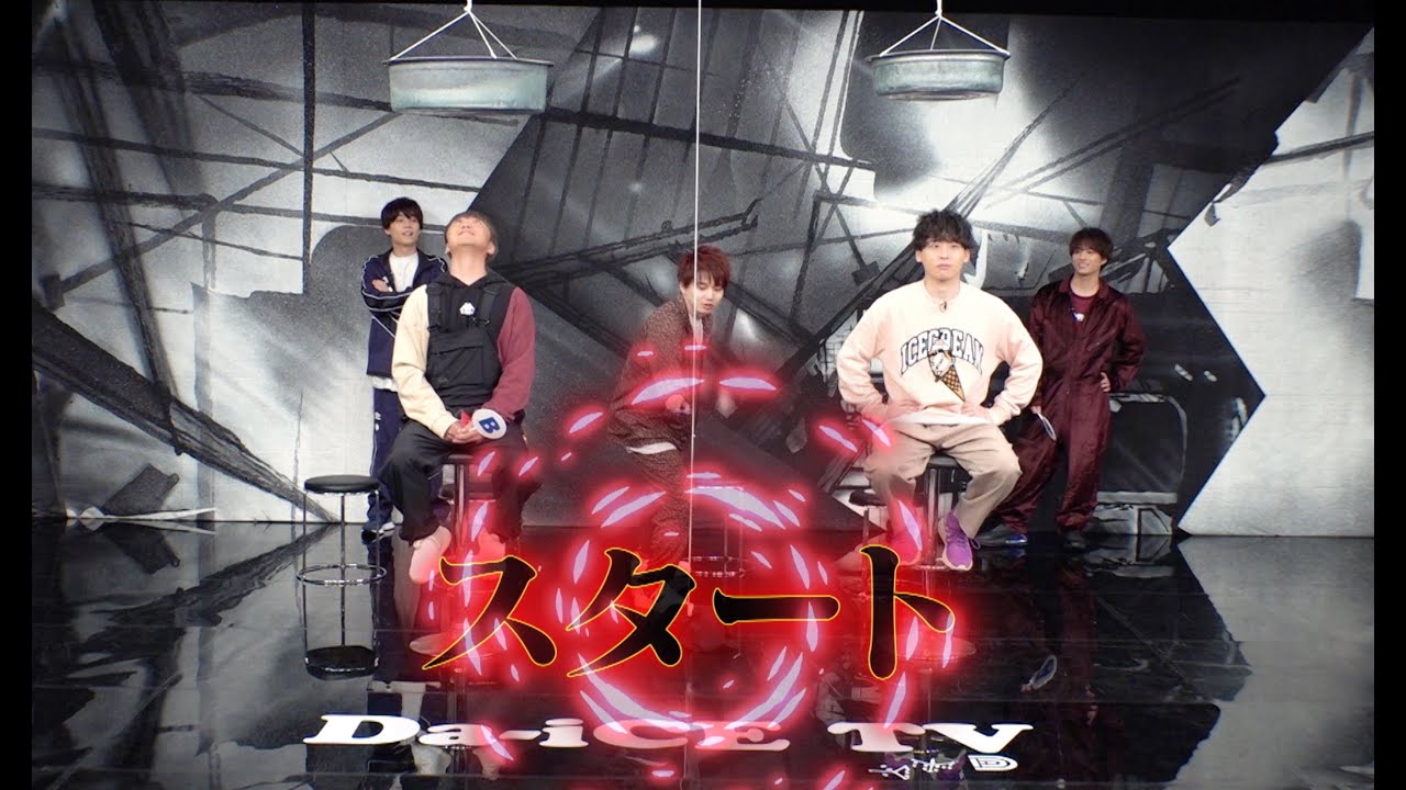 Da-iCE / Da-iCE TVダイジェスト ~Part4~