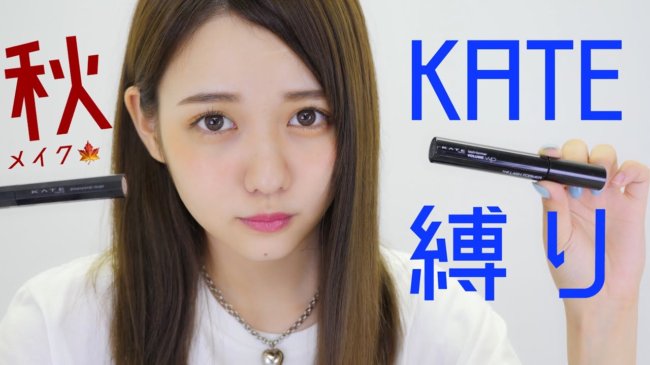 KATE縛りで雑談多めの秋メイク〜2018〜