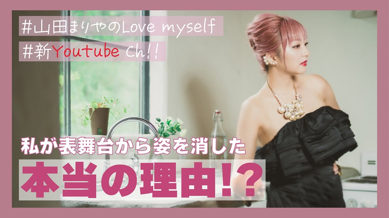 【衝撃の告白】山田まりやの過去を全て打ち明けます【Love myself】