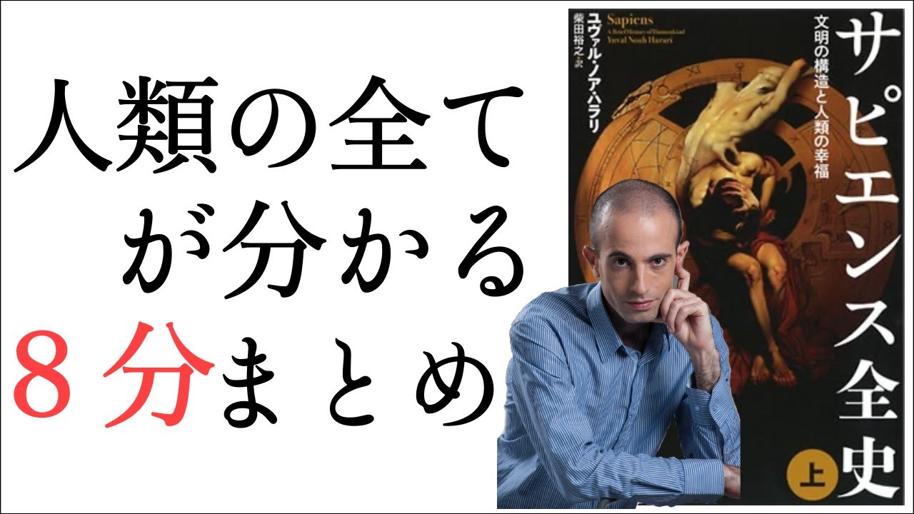 【8分でわかる】『サピエンス全史』要約 ヒトはフィクションで進化した!?人類の真実に迫る!
