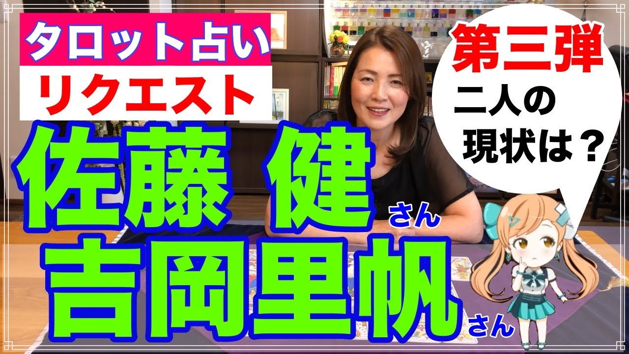 【占い】佐藤健さんと吉岡里帆さんの現状と今後を占ってみた第三弾✨前回占いからの変化は?【リクエスト占い】