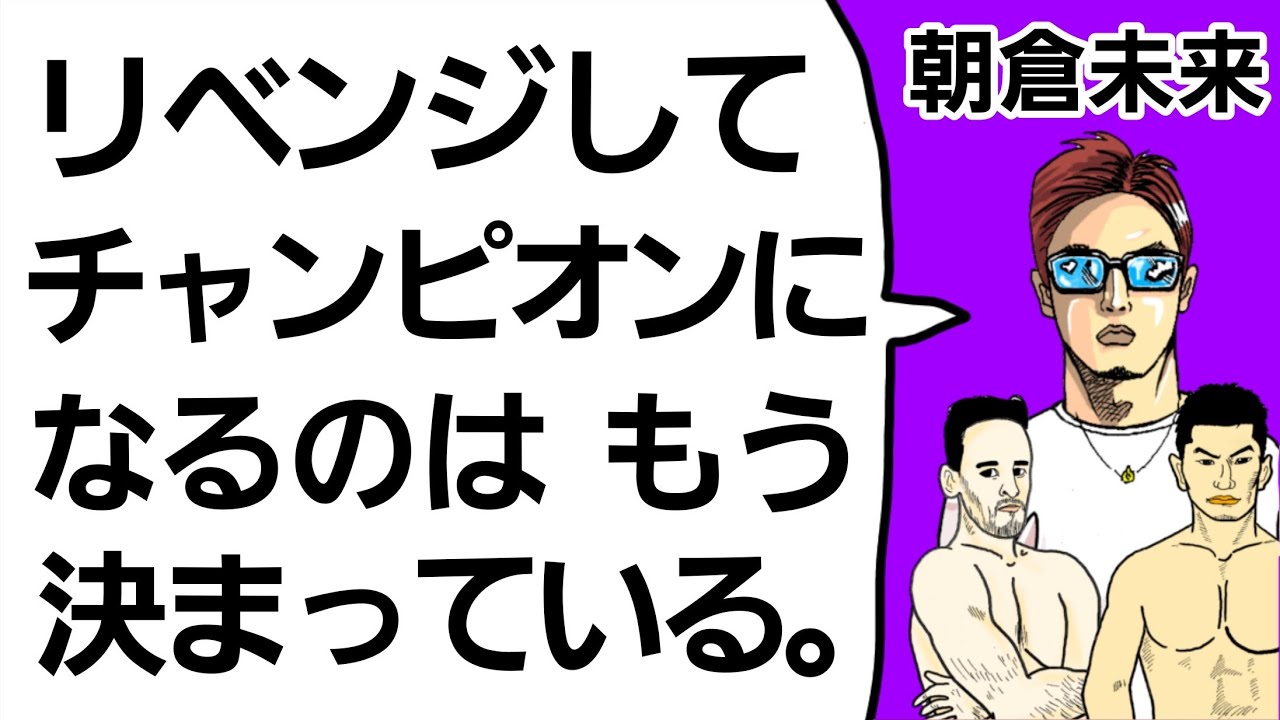 【格闘ニュース】⚪朝倉未来「舐めた奴は痛い目みせる」⚪マクレガー 今度は○○を殴る⚪久保優太の吉成名高評 ⚪シバター「皇治の○○は凄い」⚪中井りん 試合結果⚪ドミネーター「斎藤裕は真面目ではなく○○」