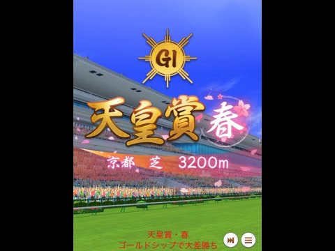 天皇賞・春 ゴールドシップで勝利【大差】【ウマ娘】