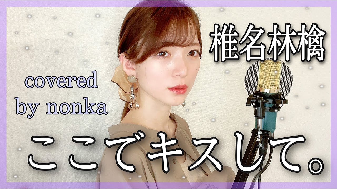 ハスキーボイス女性が歌う『ここでキスして。/椎名林檎』(フル歌詞/原曲キー)covered by nonka_歌ってみた